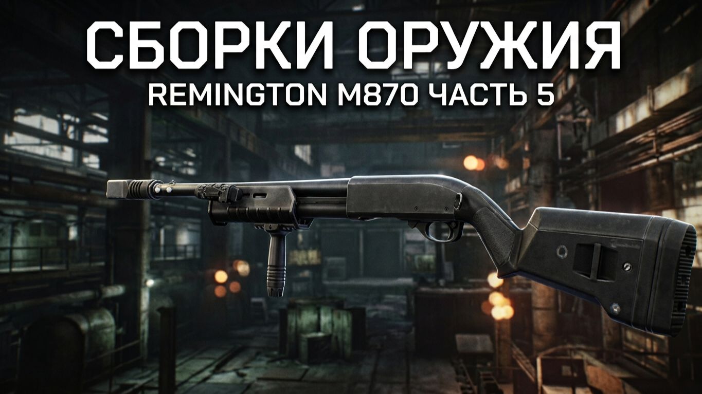 Escape From Tarkov PVE # Оружейник. Remington M870 # Оружейник Часть 5