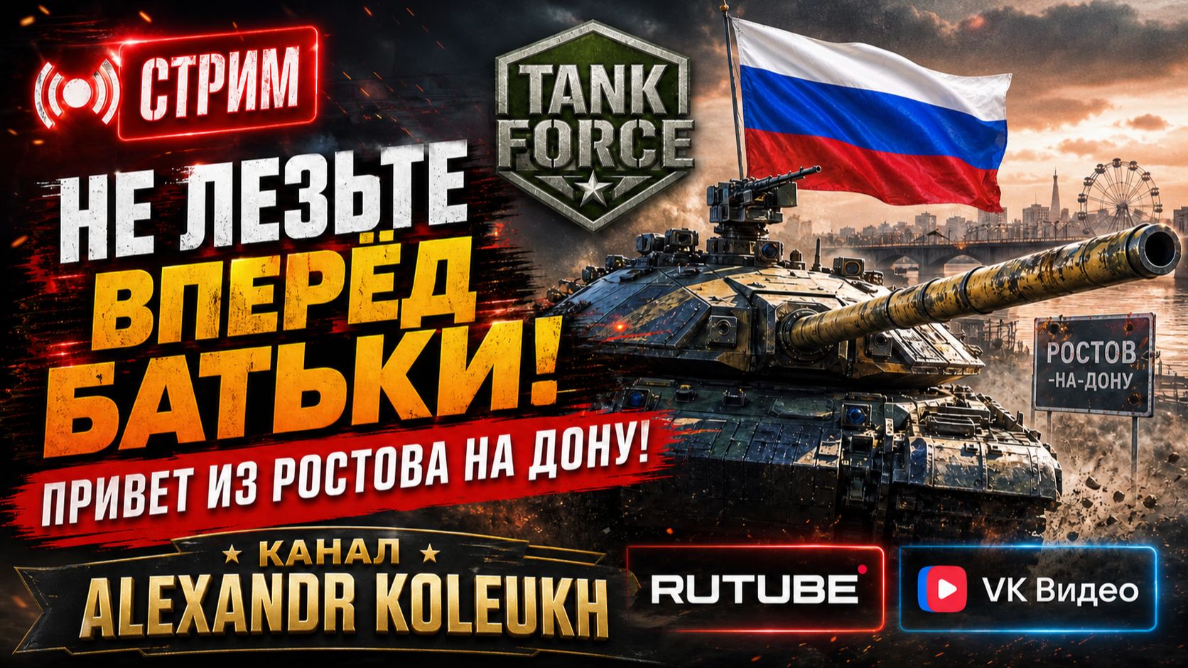 TANK FORCE - НЕ НАДО ЛЕЗТЬ ВПЕРЁД БАТЬКИ! ПРИВЕТ ИЗ РОСТОВА НА ДОНУ!