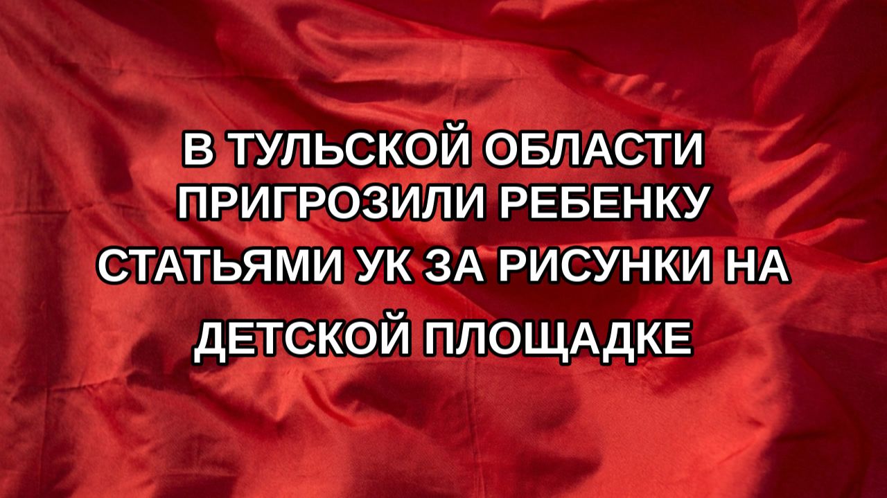 В Тульской области пригрозили ребенку статьями УК за рисунки на детской площадке