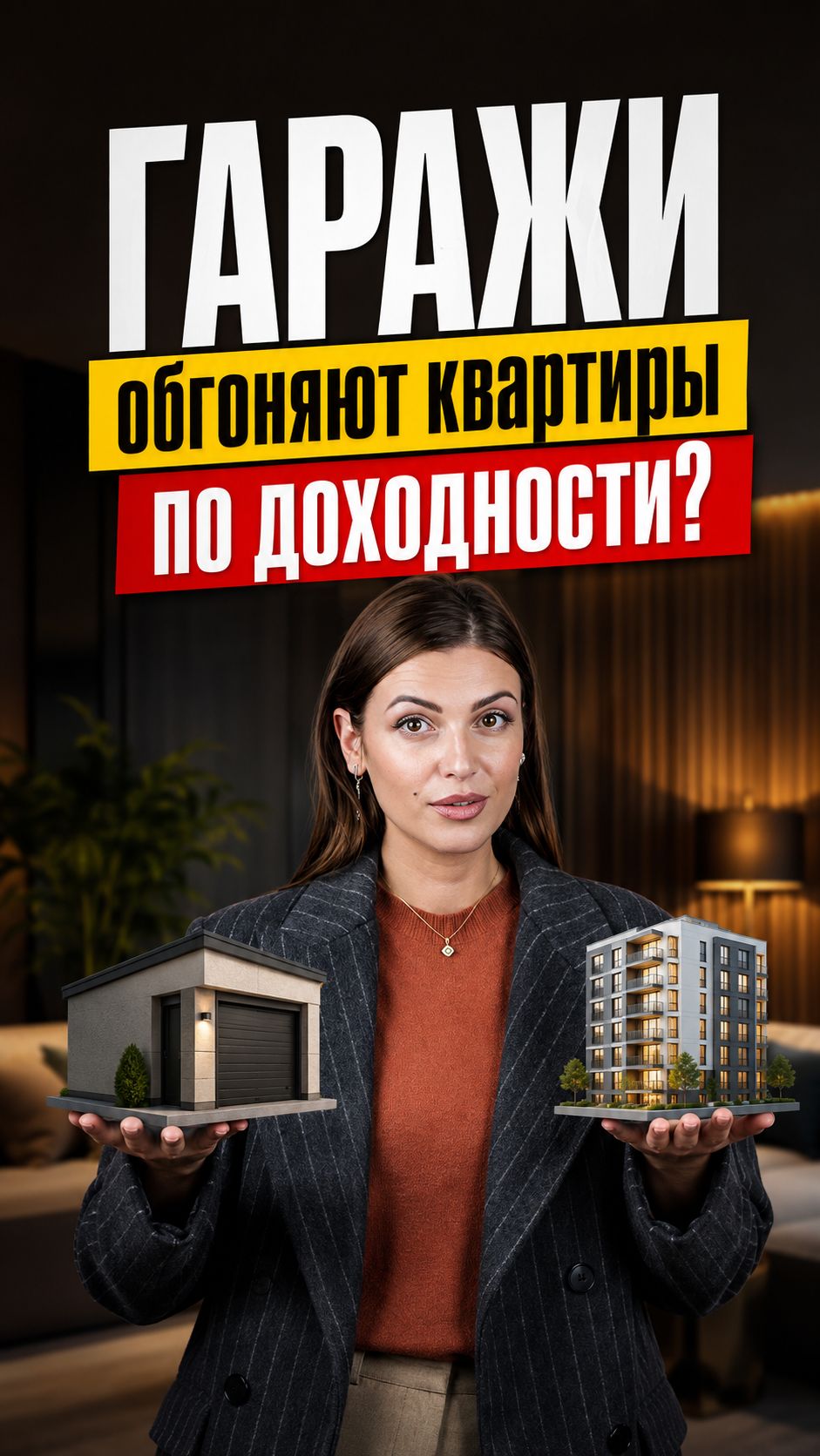 ГАРАЖИ обгоняют квартиры по доходности? #недвижимость