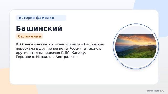 Фамилия Башинский: происхождение значение и склонение