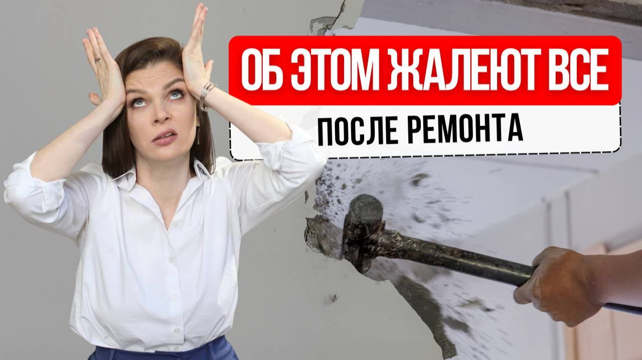 О чем все жалеют после ремонта дизайнинтерьера секретыдизайна ремонт