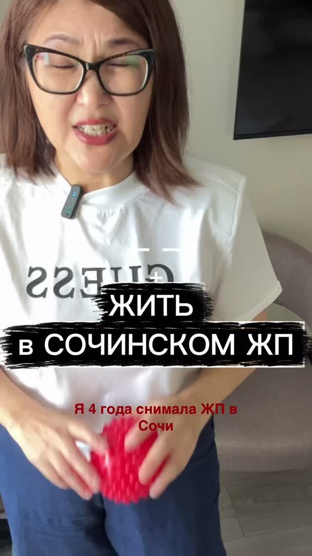 Жить в сочинском ЖП