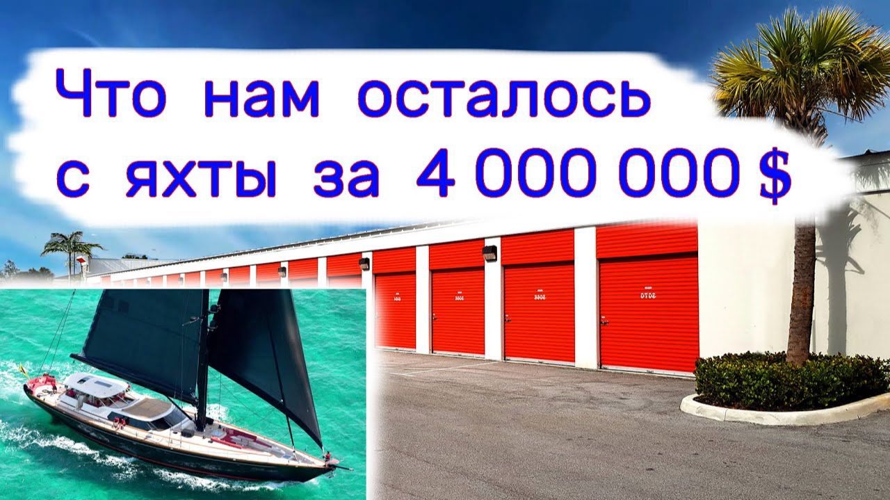 Что нам осталось с яхты за 4 000 000 
