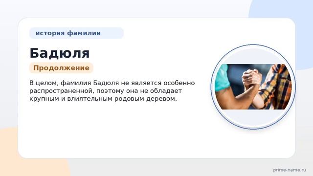 Узнайте все о фамилии Бадюля: происхождение история значение и склонение в нашей подробной статье