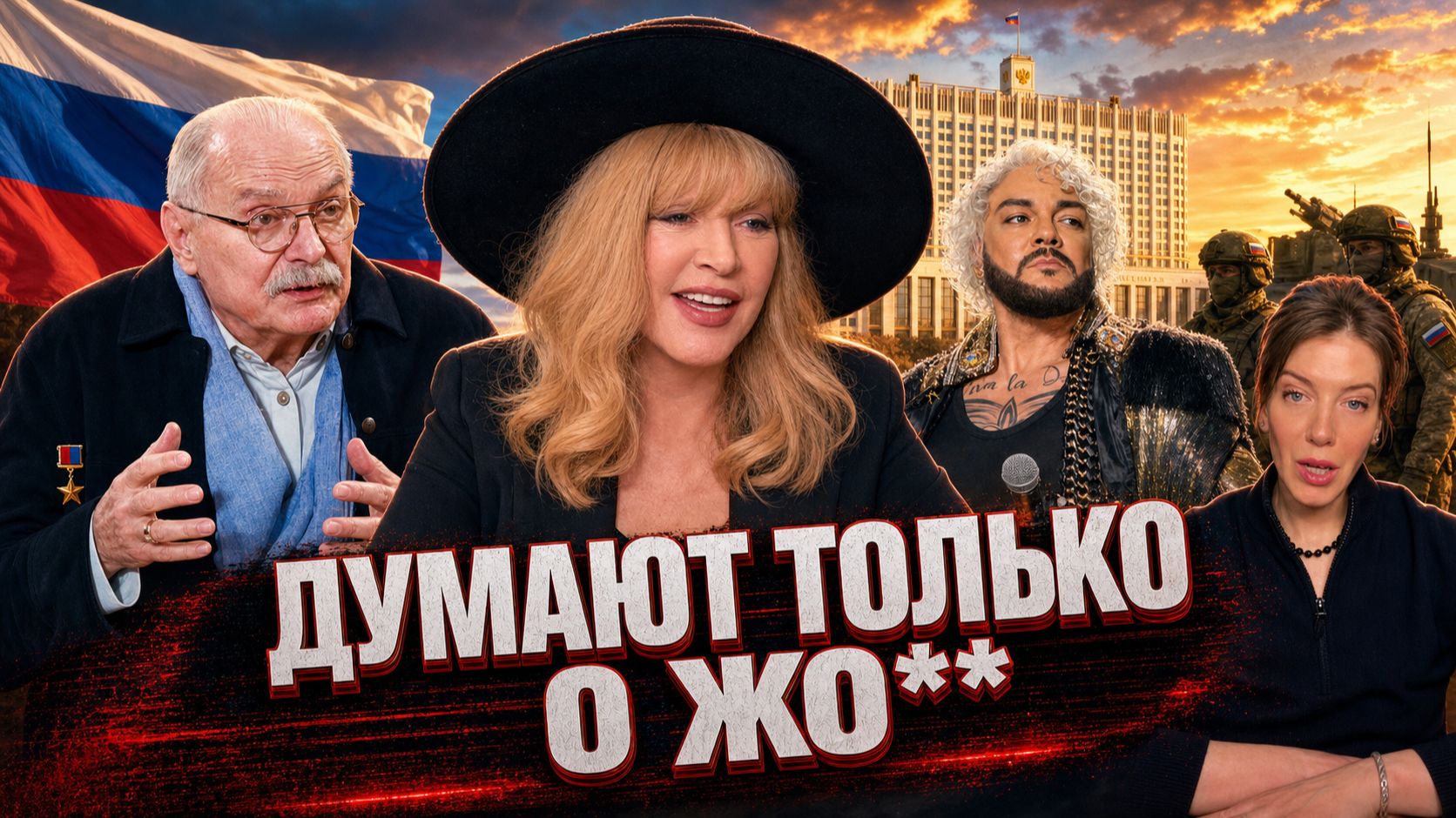 ДУМАЙТЕ О ЧЕСТИ ! МИХАЛКОВ БЕСОГОН / ПУГАЧЕВА / КИРКОРОВ / ОКСАНА КРАВЦОВА