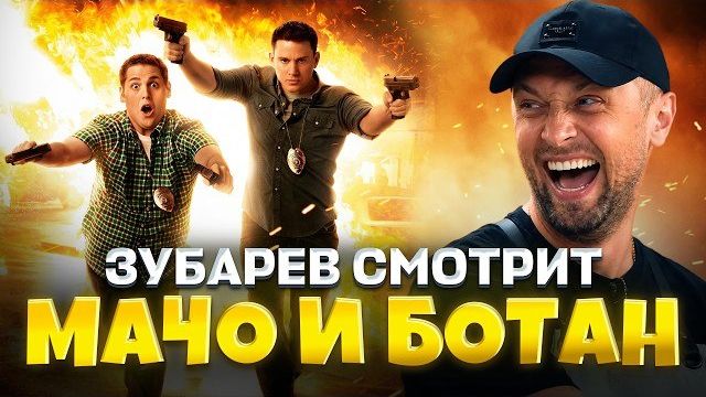 ЗУБАРЕВ СМОТРИТ  Мачо и Ботан 