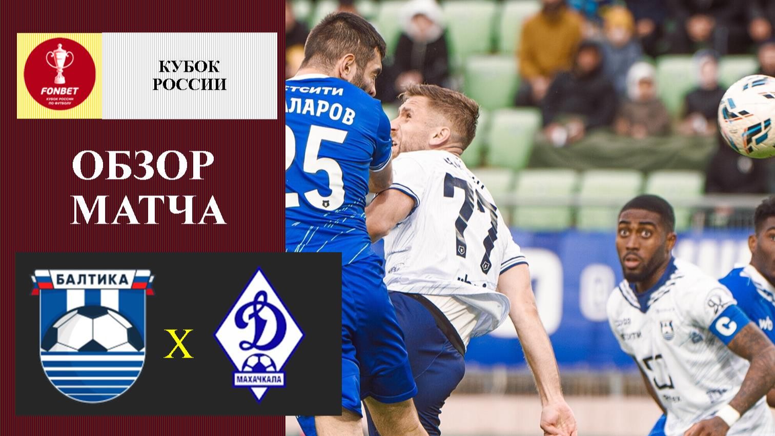 Балтика - Динамо Махачкала обзор матча