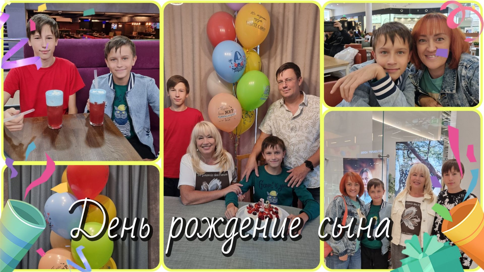 День рождения сына/Боулинг/Сырники на завтрак