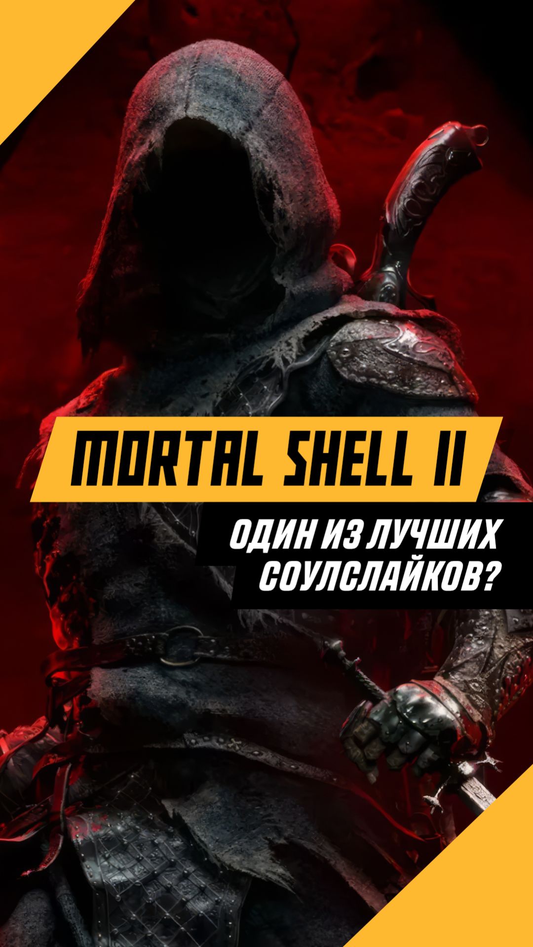 Соулслайк который сделал все правильно игры games gaming видеоигры mortalshell2