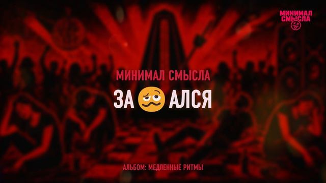 Минимал Смысла — За😩ался