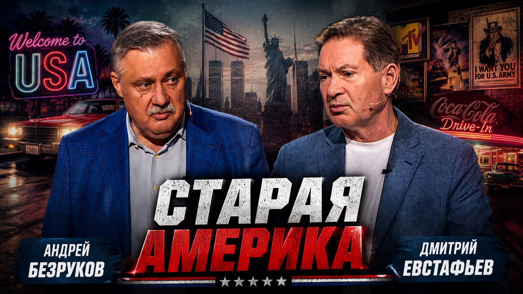 Когда сложилась современная Америка | Андрей Безруков и Дмитрий Евстафьев