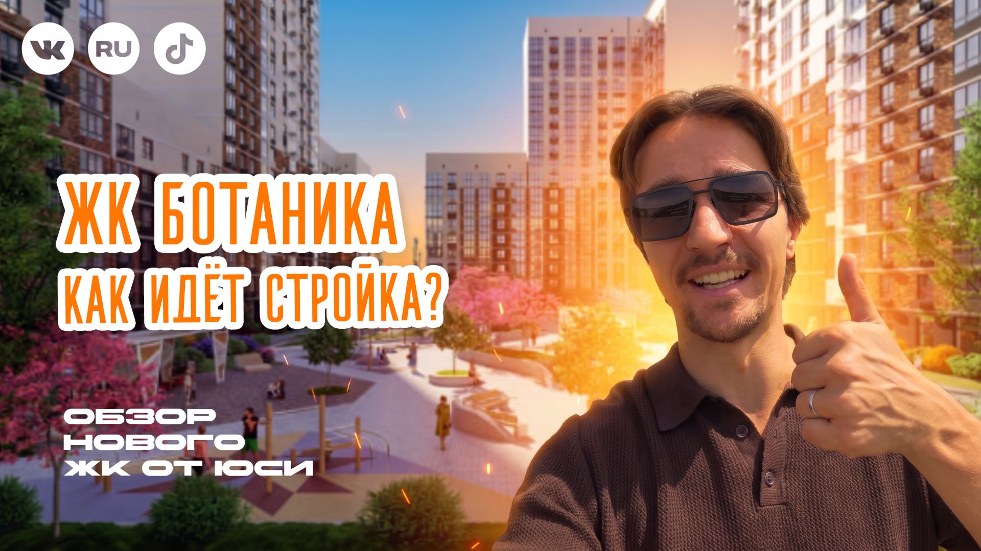 ЖК Ботаника в Краснодаре: смотрим стройку планировки и цены на квартиры