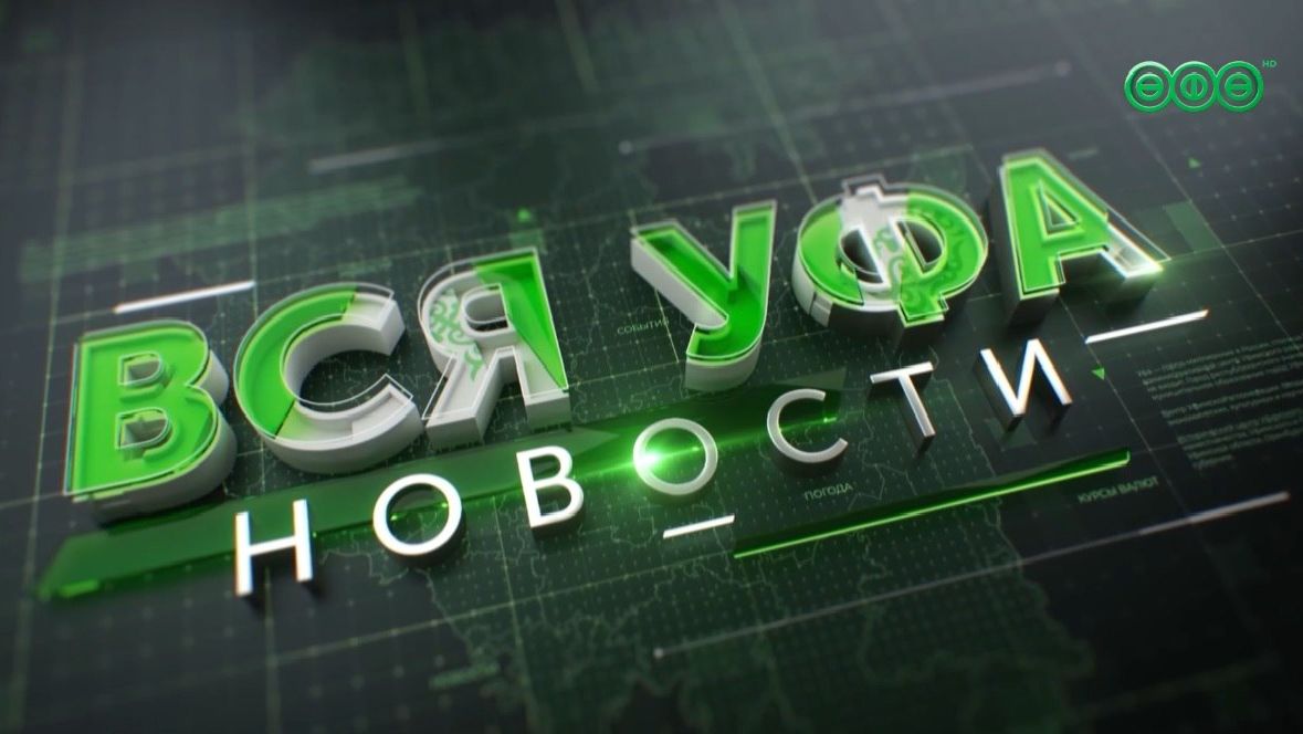 Новости Уфы  20.08.26  13:00