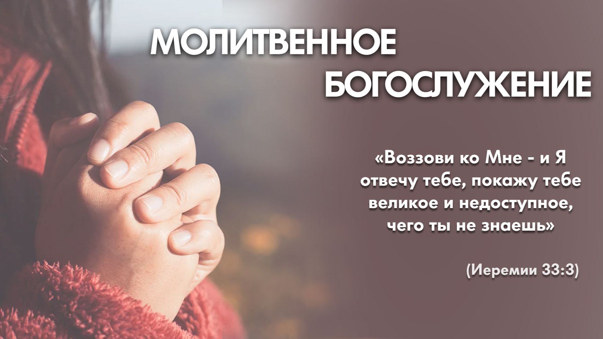 Молитвенное богослужение (20 августа 2026) Церковь «Благодать» Калуга