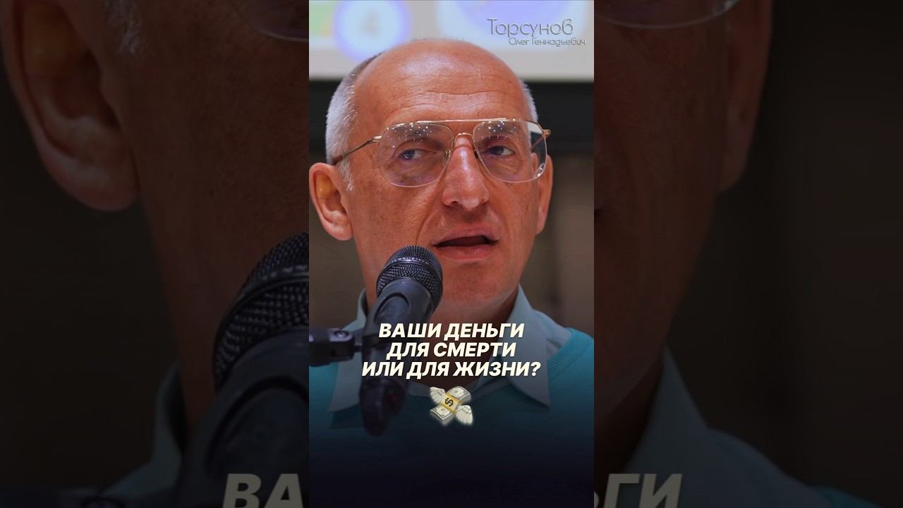 Ваши деньги для смерти или для жизни? #Торсунов #стройность