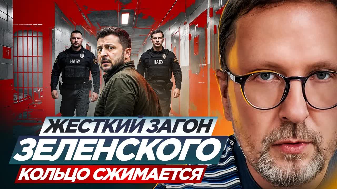 Жесткий загон Зеленского.  Кольцо сжимается.