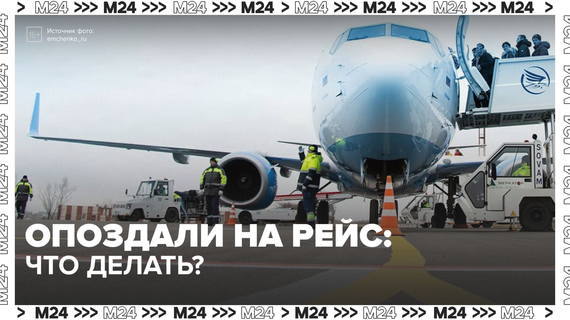 Эксперт напомнил о правах авиапассажиров при задержке рейса - Москва 24