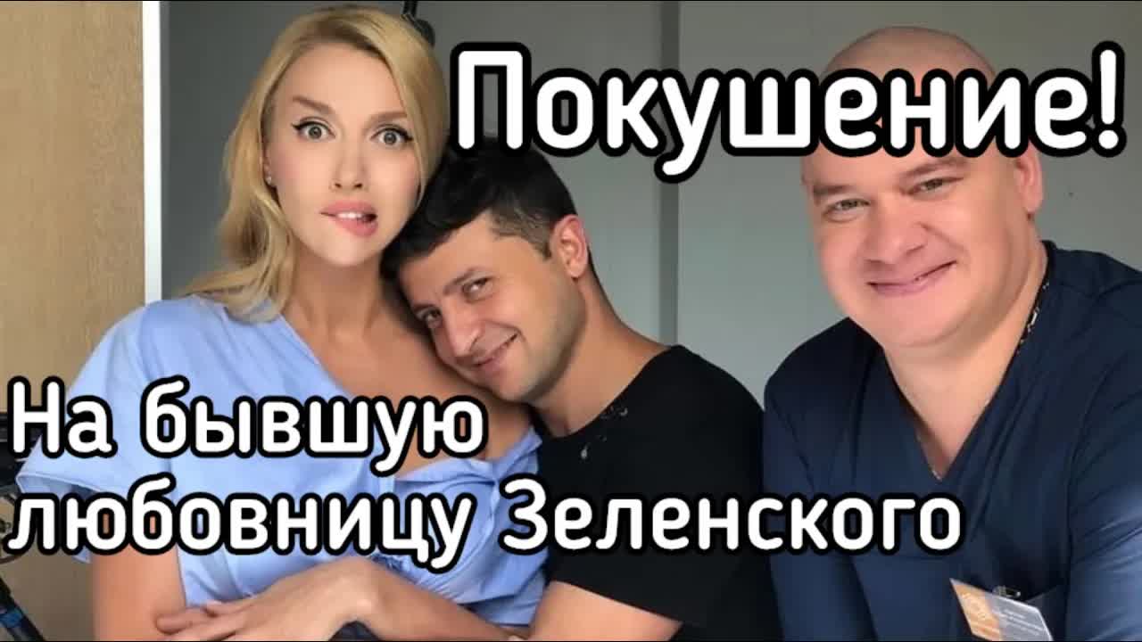 Зеленский заказал покушение на бывшую любовницу. Ольга Полякова чуть не погибла в Одесской области
