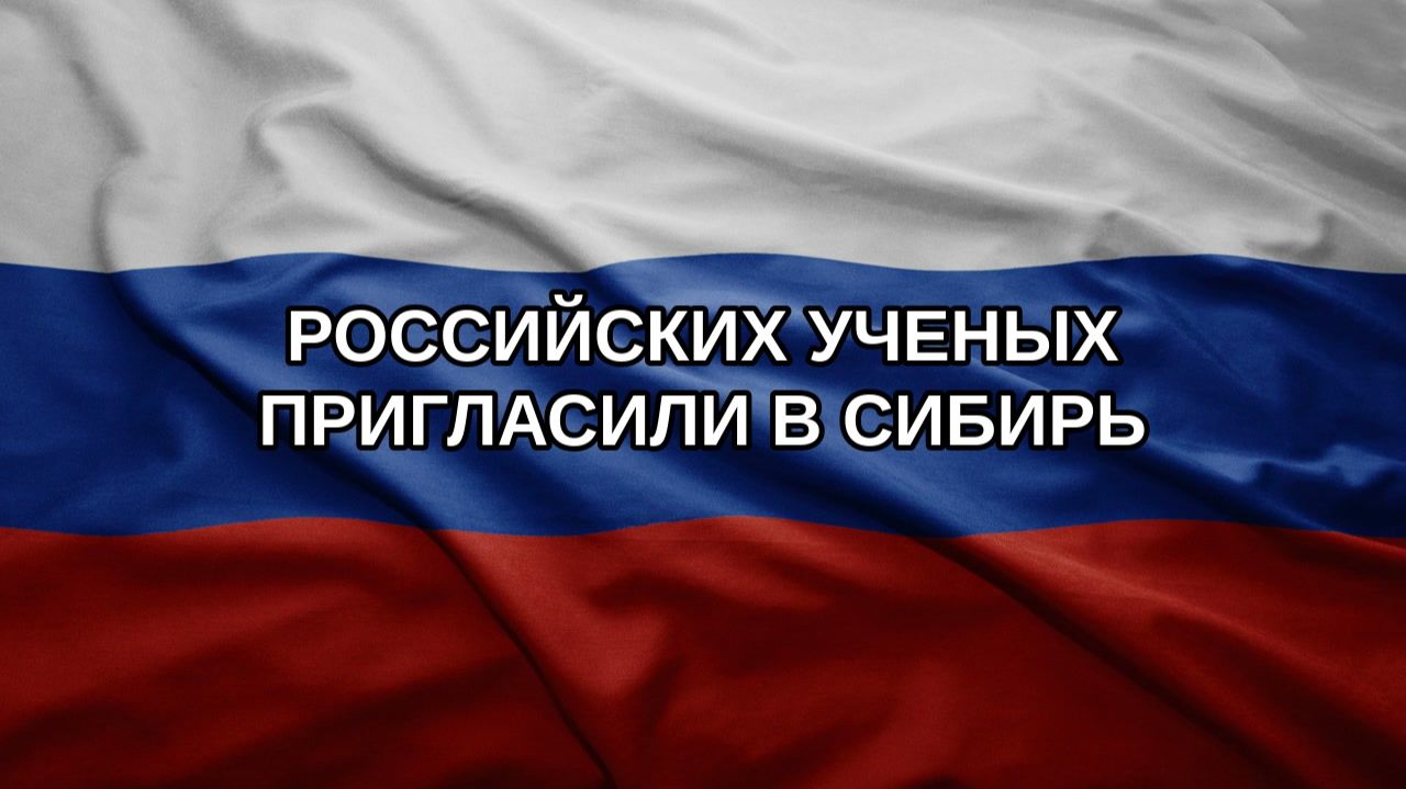 Российских ученых пригласили в Сибирь