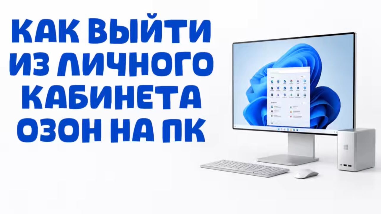 Как выйти из личного кабинета Ozon на компьютере?