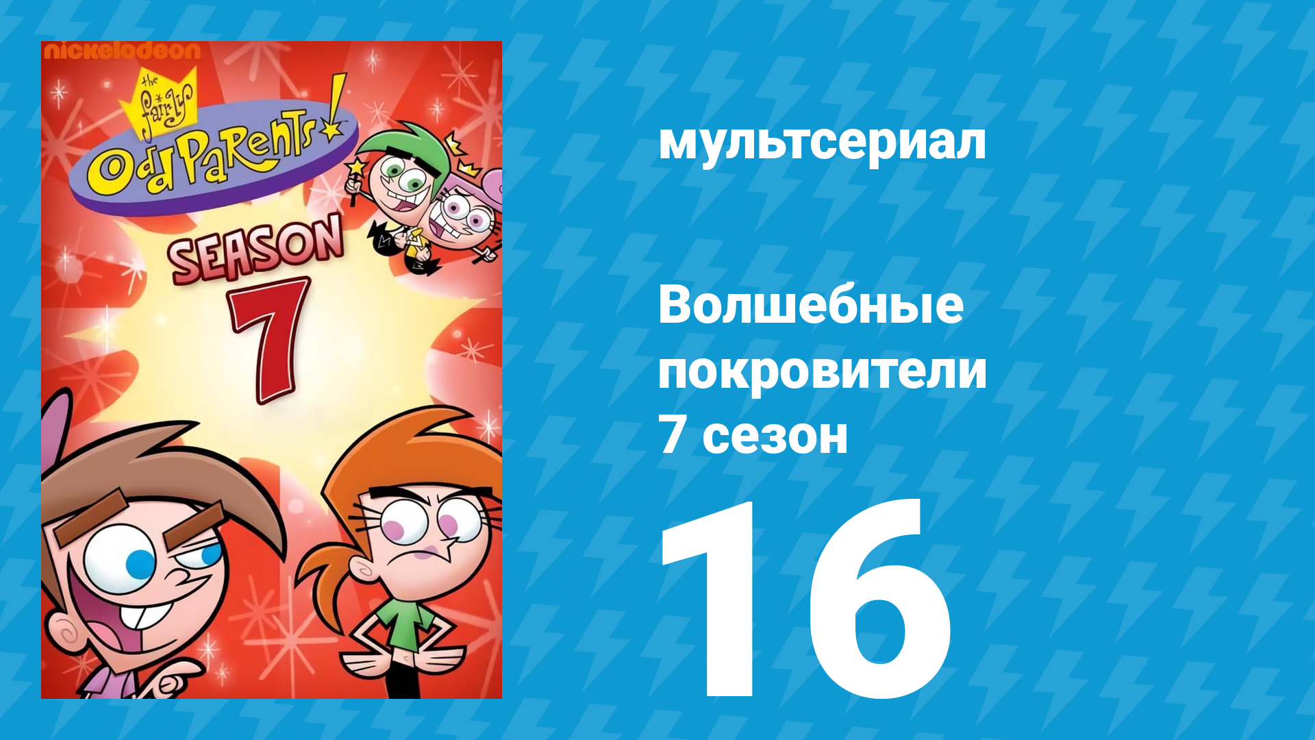 Волшебные покровители 7 сезон 16 серия (мультсериал, 2001)