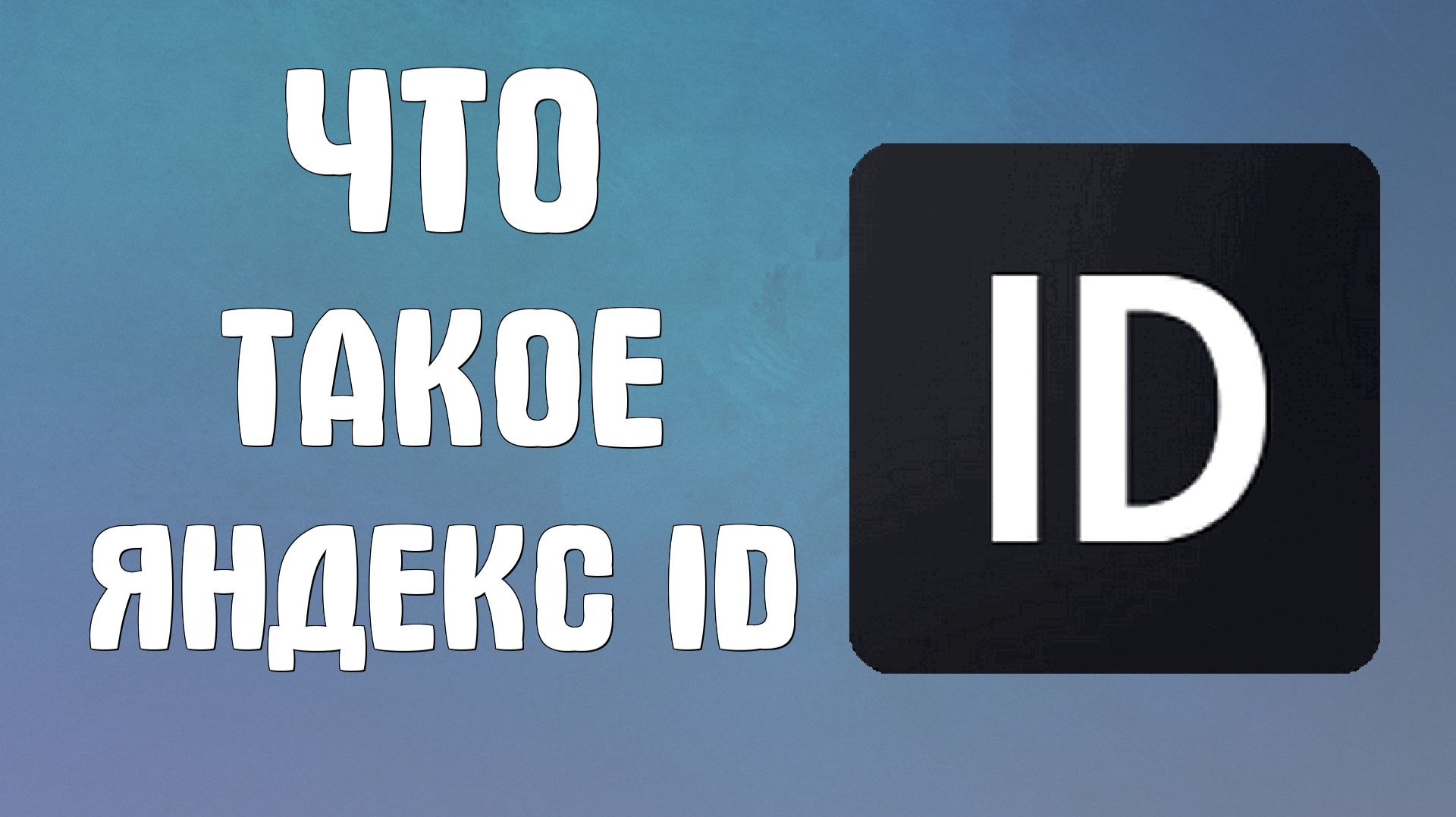 Что такое яндекс Id