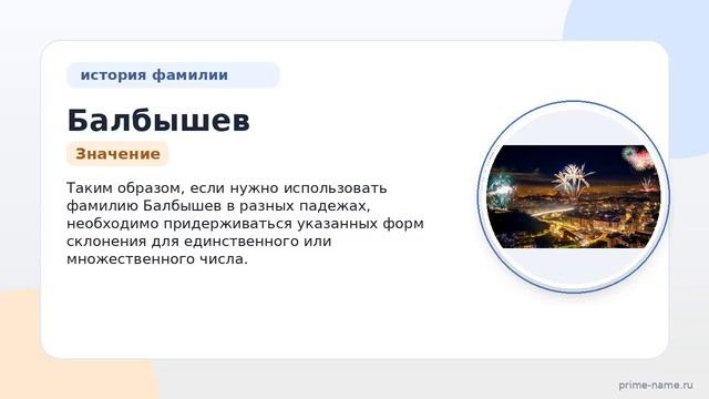 Фамилия Балбышев: происхождение, значение и склонение
