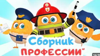 Цып-Цып - Сборник ПРОФЕССИИ Мультики для малышей
