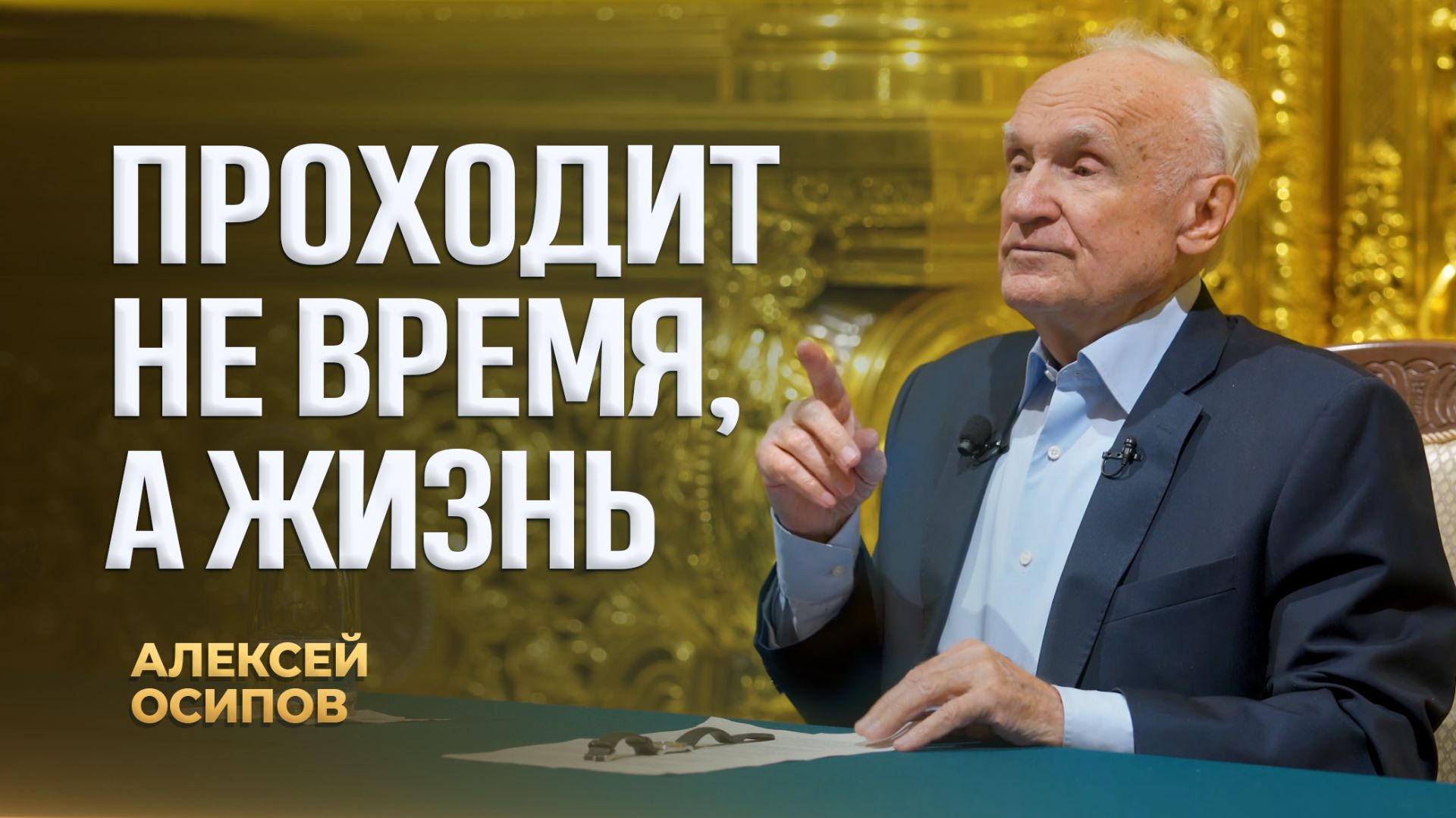 Проходит не время а жизнь  А.И. Осипов