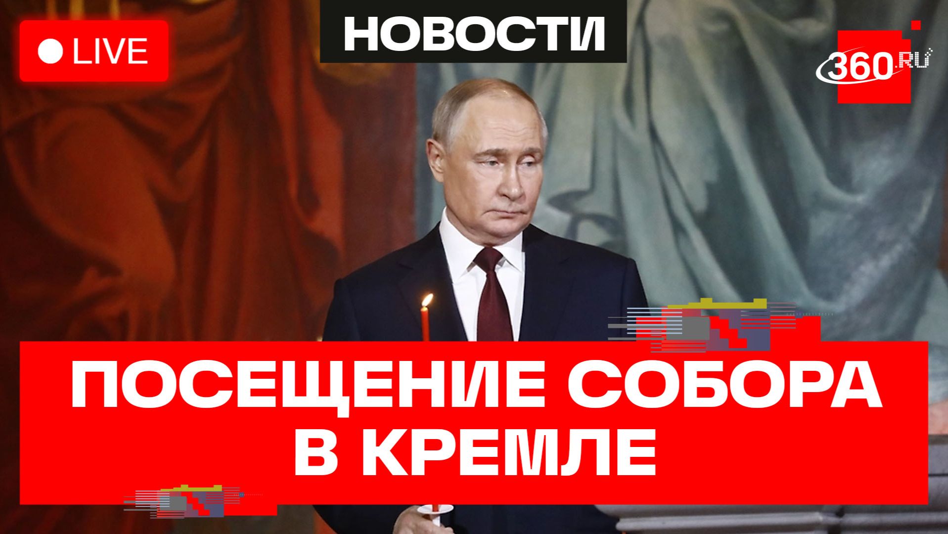 Путин. Посещение Архангельского собора. Трансляция