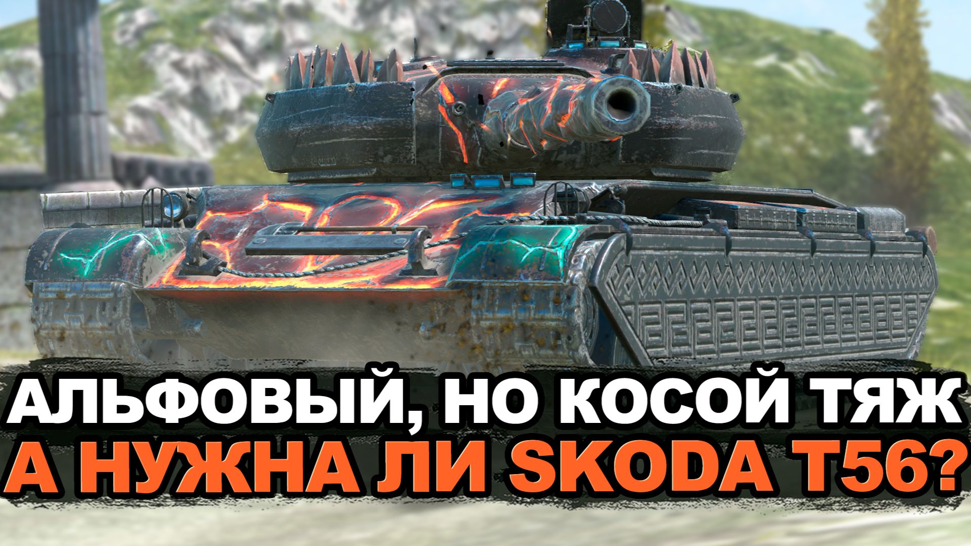 А нужен сейчас альфовый тяж Skoda T56?  Tansk Blitz