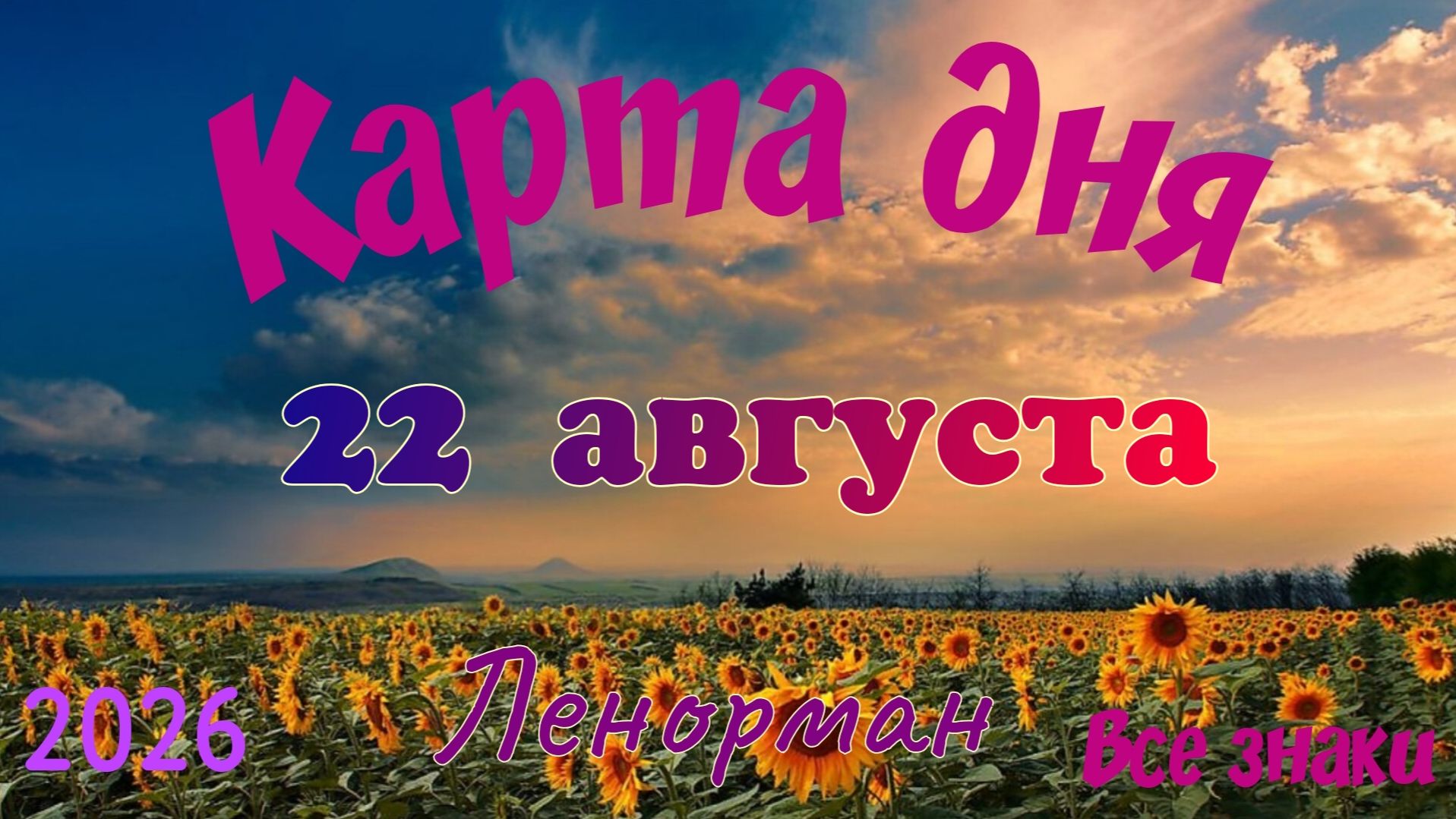 Карта дня22 августа Ленорман. Тайм-код в описании 