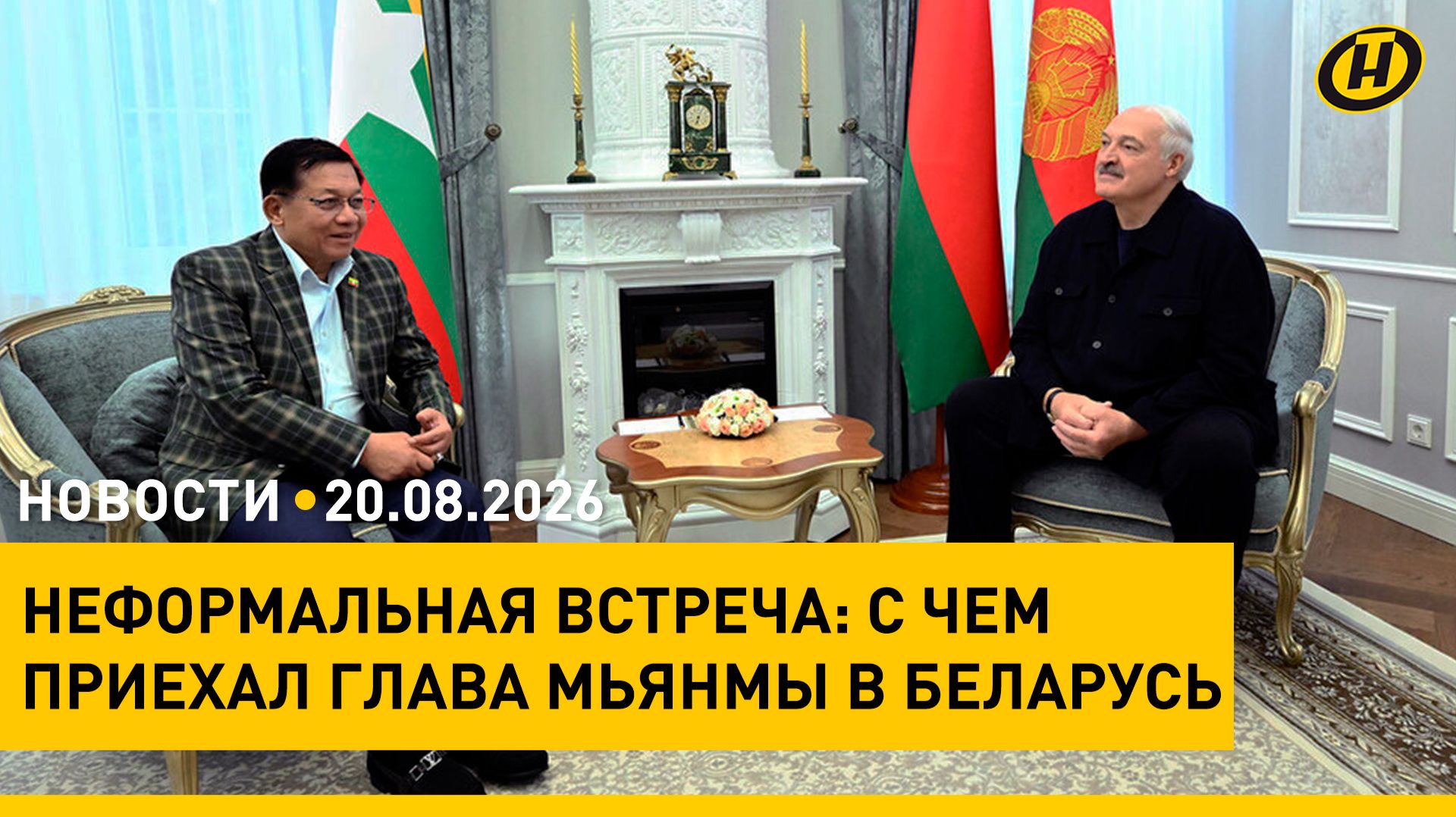 Неформальная встреча Лукашенко с главой Мьянмы. О чем говорили?/ путч 1991 года/ доходы белорусов