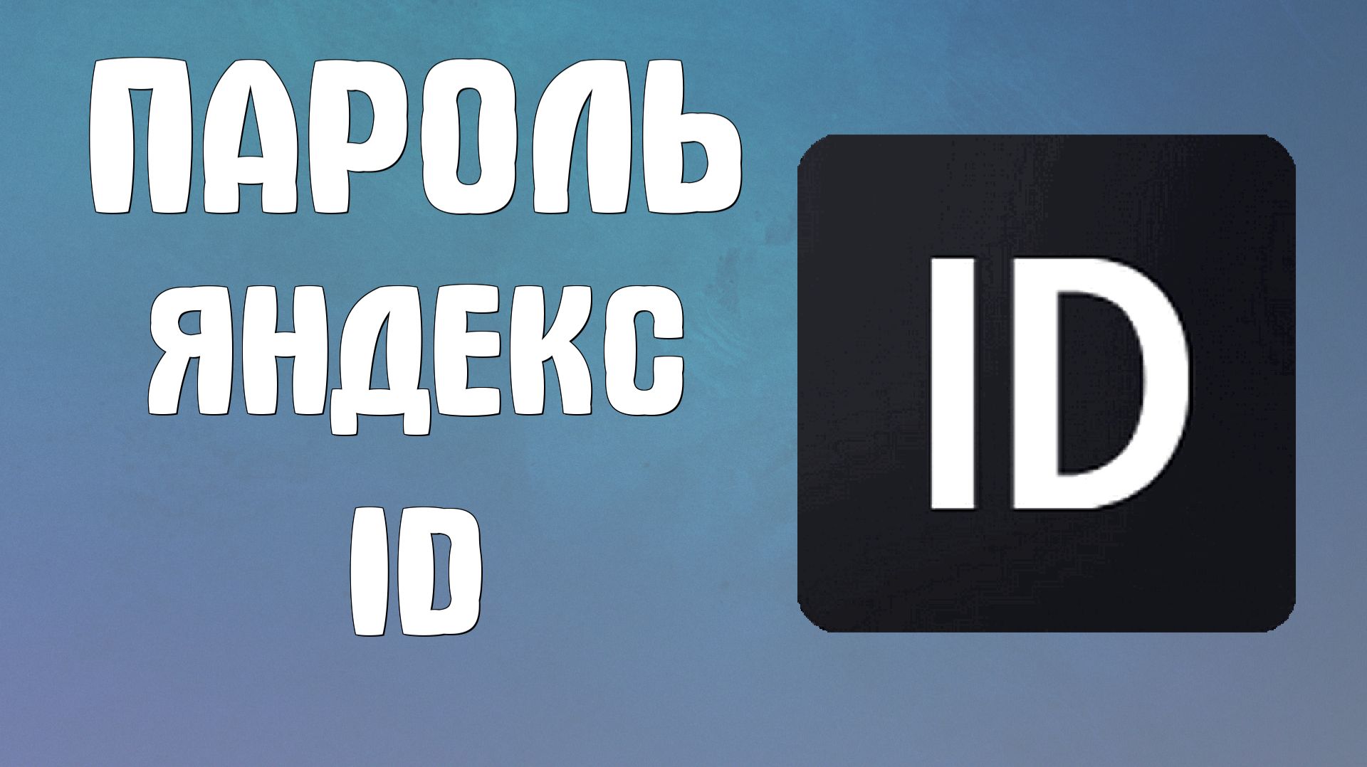 Пароль яндекс id