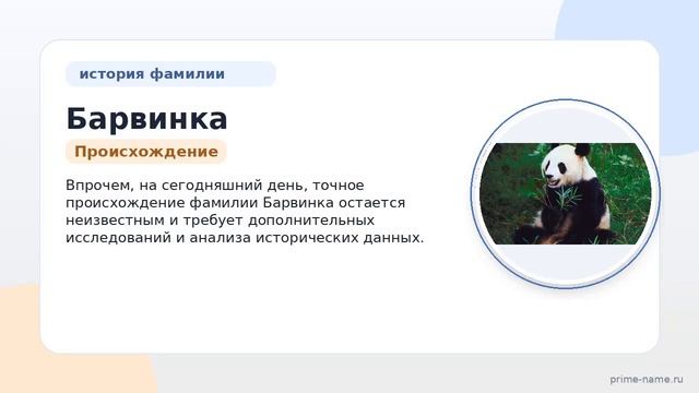 Фамилия Барвинка: происхождение, значение и склонение