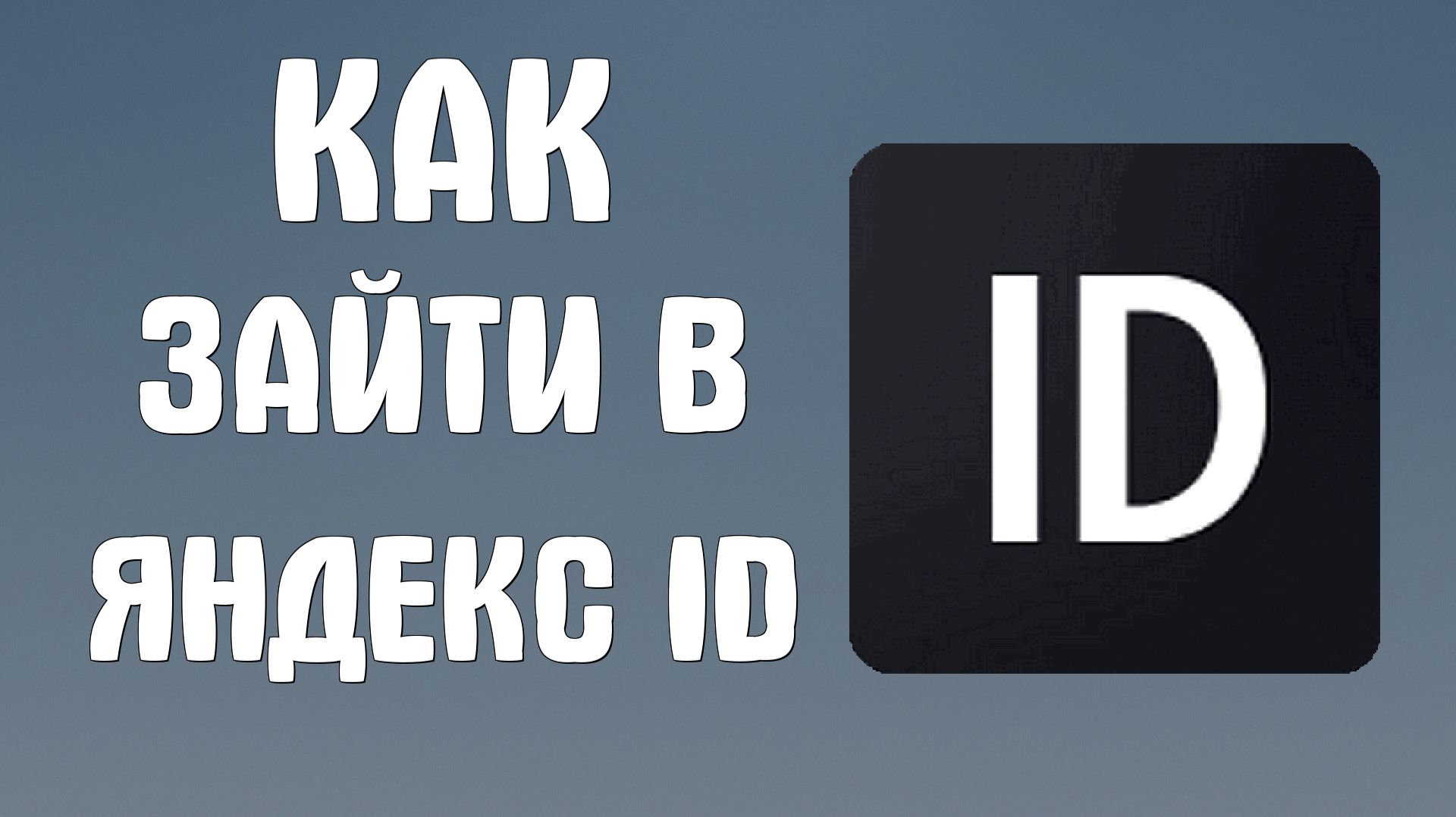 Как зайти в яндекс Id