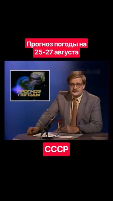 #Прогнозпогоды 25-27 августа #советскоетелевидение #ретро #история #новости #ностальгия #детство