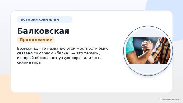 Фамилия Балковская: происхождение, значение и склонение