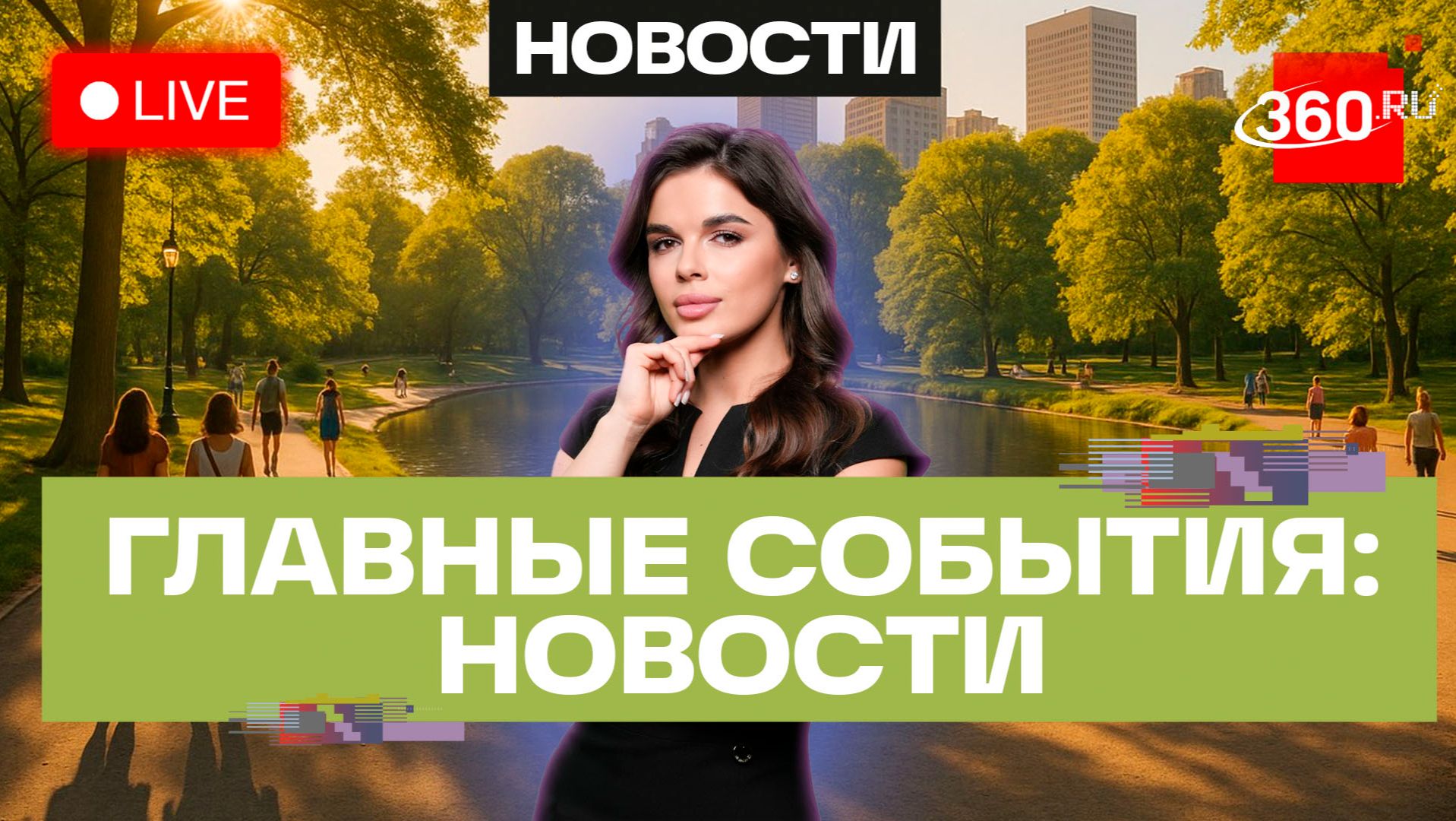 Контейнер из КНР вошел в Мурманск. День рождения Чебурашки. Встреча Путина и Канье Уэста. Трансляция