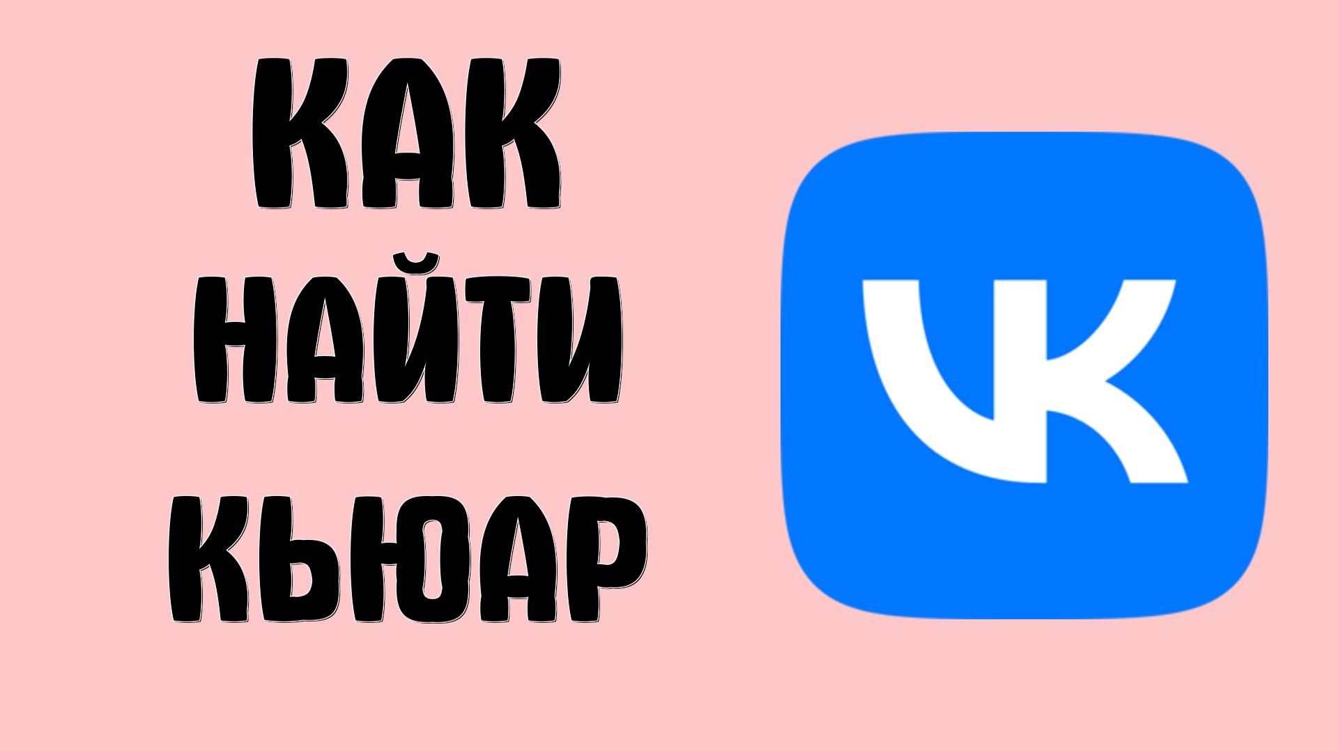 Как найти кьюар в вк