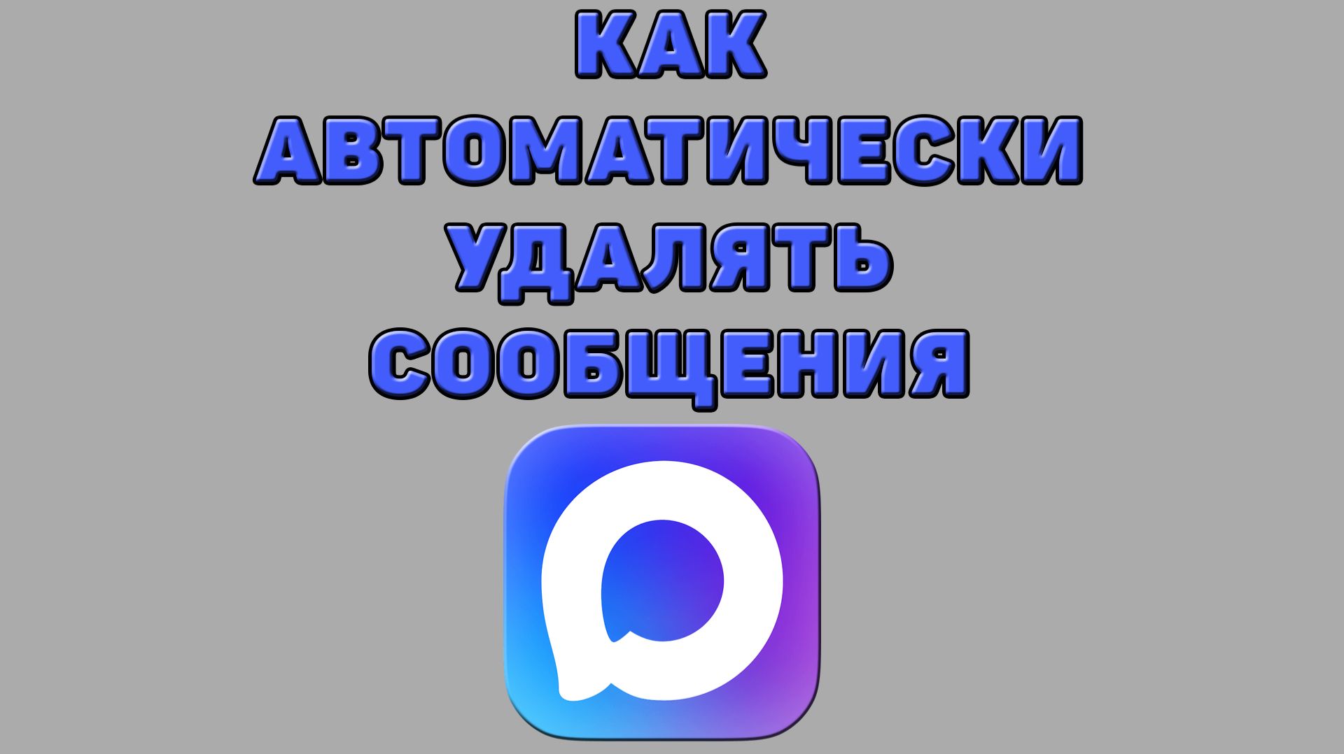 Как автоматически удалять сообщения в Максе