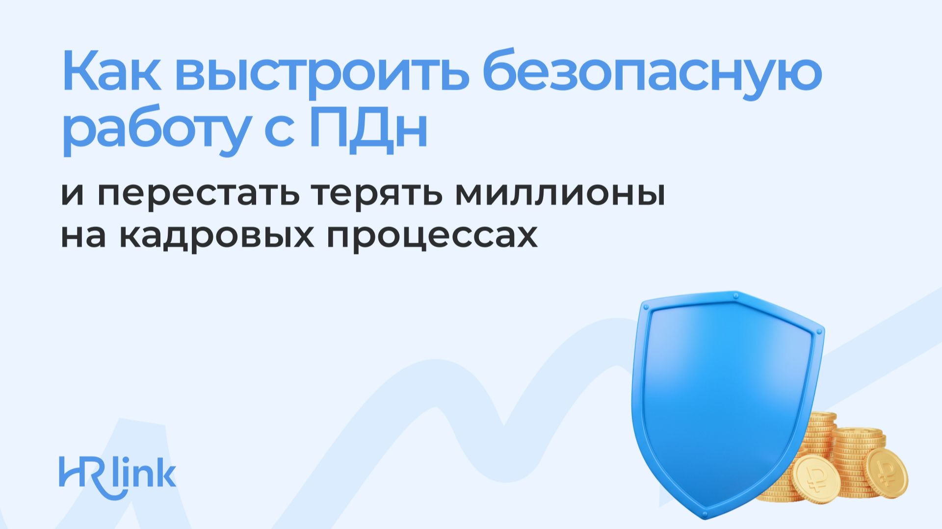 Как выстроить безопасную работу с ПДн и перестать терять миллионы на кадровых процессах