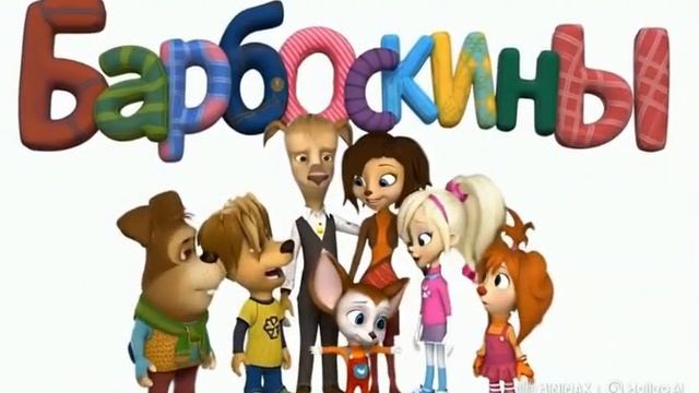 Барбоскиныии1
