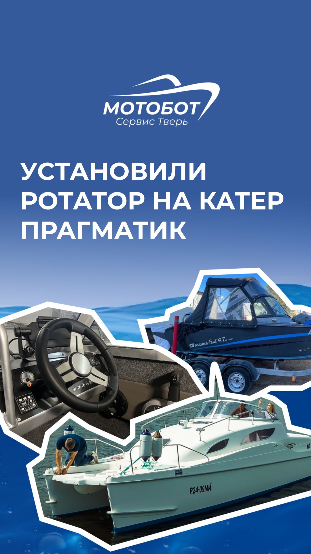 Установили ротатор на катер PRAGMATIC