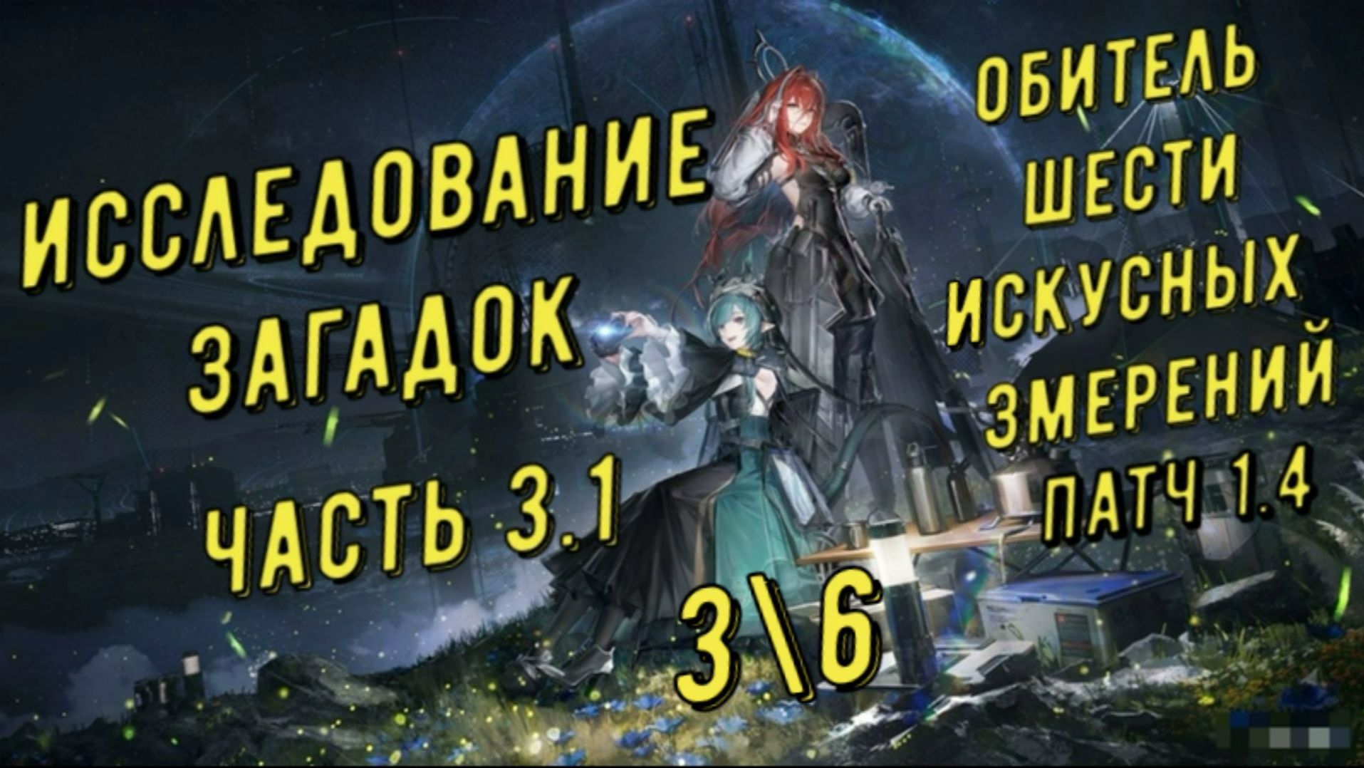Исследование загадок часть 3.1 все сундуки миссии 1-3 патч 1.4 в Arknights Endfield