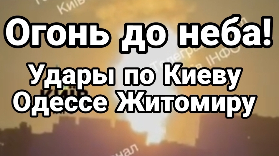 ОГОНЬ ДО НЕБА УДАР НЕВЕРОЯТНОЙ СИЛЫ КИЕВ ОДЕССА ЖИТОМИР