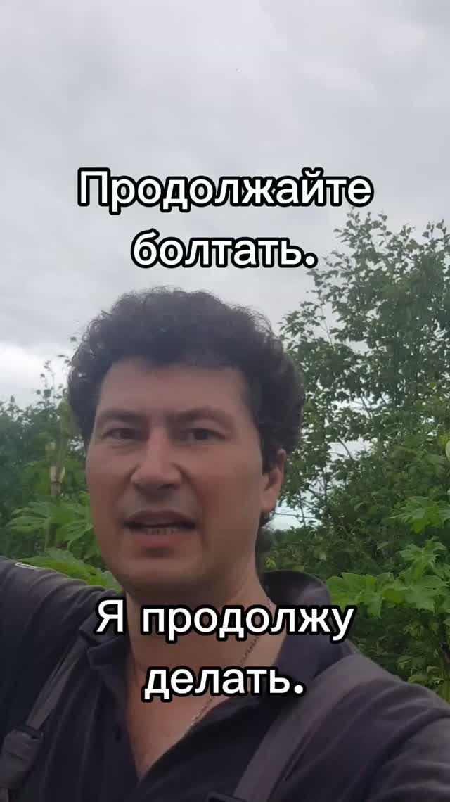 Продолжайте болтать. Я продолжу делать.