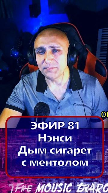 Нэнси - Дым сигарет с ментолом 1 Клондайс - ЭФИР 81