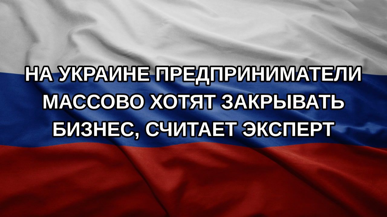 На Украине предприниматели массово хотят закрывать бизнес, считает эксперт